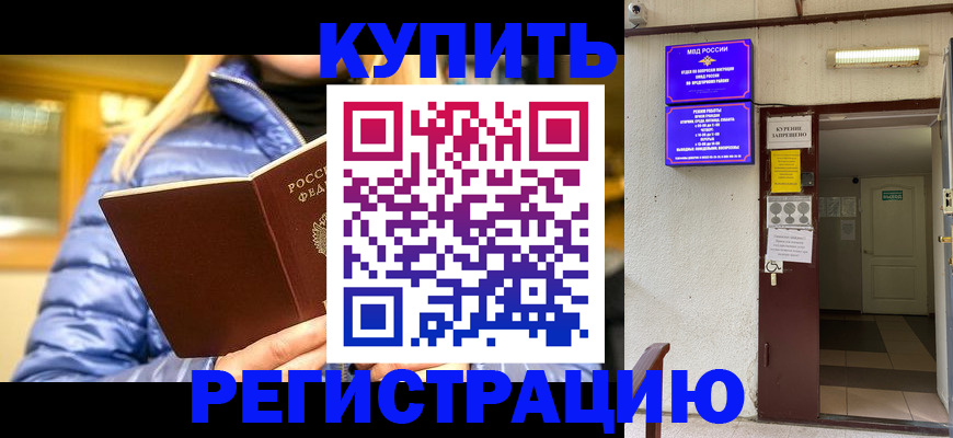 купить прописку в Хадыженске