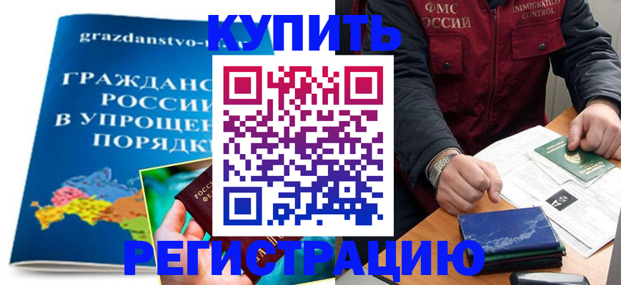 купить прописку в Хадыженске